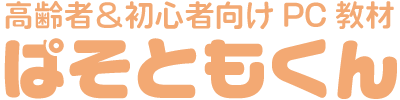 高齢者や初心者向けオンラインパソコン教材 | ぱそともくん